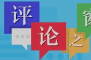 評(píng)論員文章：中華民族偉大復(fù)興勢(shì)不可擋