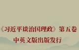 深入學(xué)習(xí)《習(xí)近平談治國理政》第五卷 