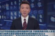 習(xí)近平回信勉勵全國特崗教師代表
