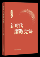 《新時代廉政黨課》