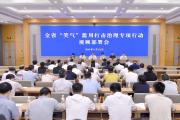 浙江部署開展“笑氣”濫用打擊治理專項行動