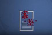 誰來舉證｜案“鑒”