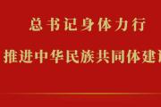 總書記身體力行推進(jìn)中華民族共同體建設(shè)