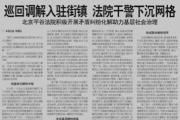巡回調(diào)解入駐街鎮(zhèn) 北京平谷法院積極開展矛盾糾紛化解深度融入綜治中心建設(shè)