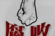 湖南省南縣經(jīng)濟開發(fā)區(qū)黨工委書記鄭劍接受審查調(diào)查