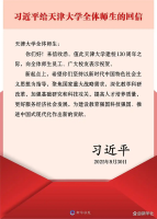 習(xí)近平給天津大學(xué)全體師生回信